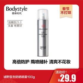 【春节不打烊】城野医生防晒喷雾100g 无盒有塑封（限25年3月）