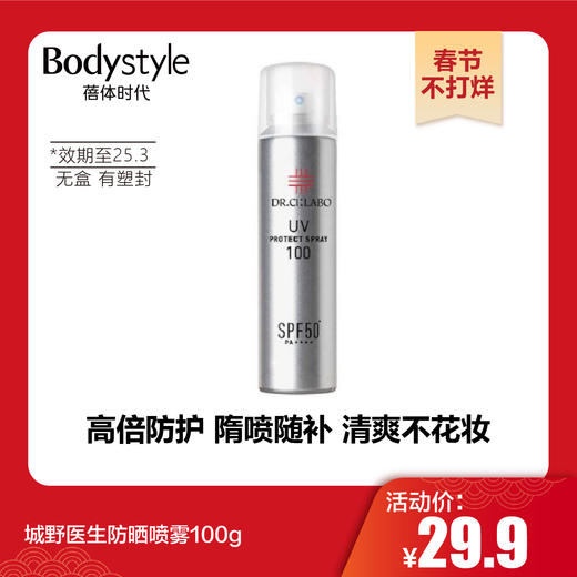 【春节不打烊】城野医生防晒喷雾100g 无盒有塑封（限25年3月） 商品图0