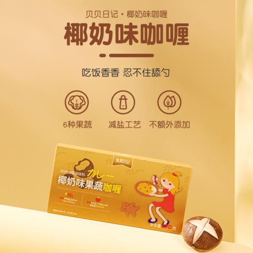 贝贝日记椰奶味果蔬咖喱减盐70%100g/盒*2 商品图2