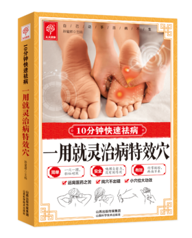 10分钟快速祛病-一用就灵治病特效穴