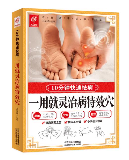 10分钟快速祛病-一用就灵治病特效穴 商品图0