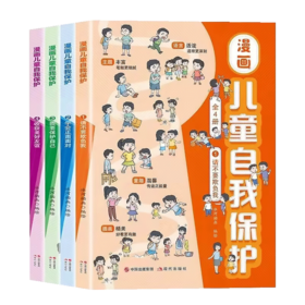 漫画儿童自我保护  4册