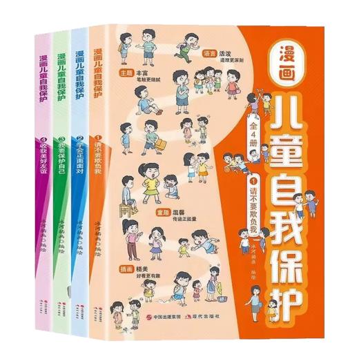 漫画儿童自我保护  4册 商品图0