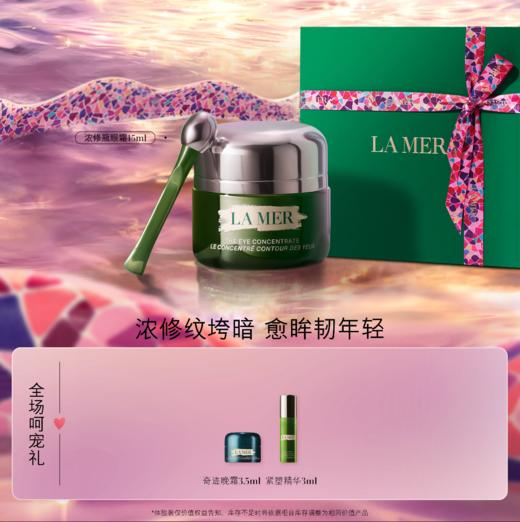 海蓝之谜浓缩修护眼霜15ML 商品图0