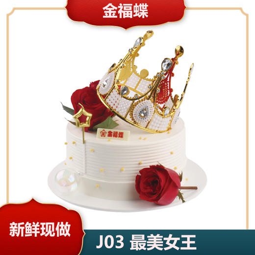J03 最美女王 商品图0