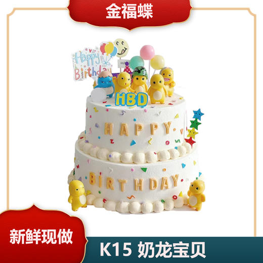 K15 奶龙宝贝（链接是单层价格，双层蛋糕图仅供参考，如需双层请与门店沟通） 商品图0