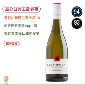 高分口碑王！JS百大酒款 爱斯卡门霞多丽干白 Escarpment Chardonnay 2023