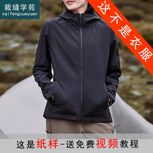 裁缝学苑AQ418连帽软壳外套纸样女装高弹运动上衣防泼水登山服样板 商品图0