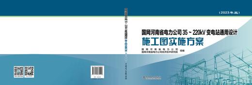 国网河南省电力公司35~220kV变电站通用设计施工图实施方案（2023年版） 商品图2