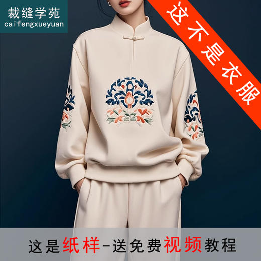 裁缝学苑AQ419新中式国风上衣盘扣卫衣外套裤子两件套装纸样女装样板图纸 商品图0