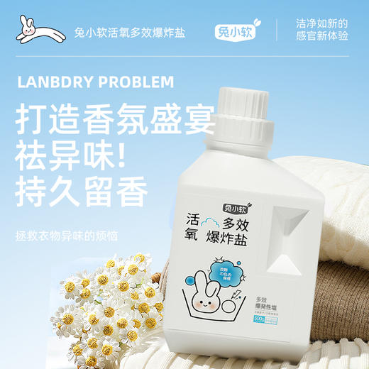 兔小软 活氧多效爆炸盐 500g/瓶 商品图1