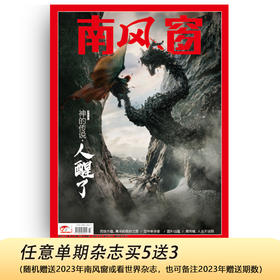 南风窗2025年3期：神的传说：人醒了