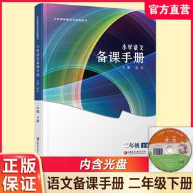 2025春 语文备课手册 二年级下册 2下 含光盘 部编人教版 小学教材配套教师用书 教案教学指导