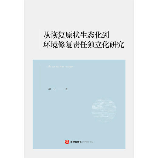 从恢复原状生态化到环境修复责任独立化研究 胡卫著 法律出版社 商品图1