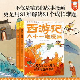 《西游记》八十一难漫画(上、下册) 用81难教孩子81个解决问题的思路