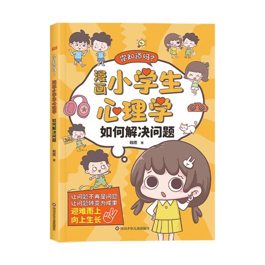 你知道吗? 漫画小学生心理学  如何解决问题 商品图0
