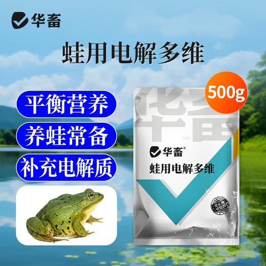华畜蛙用电解多维水产养殖蛙类专用VC维生素饲料添加剂牛蛙林蛙 商品图0