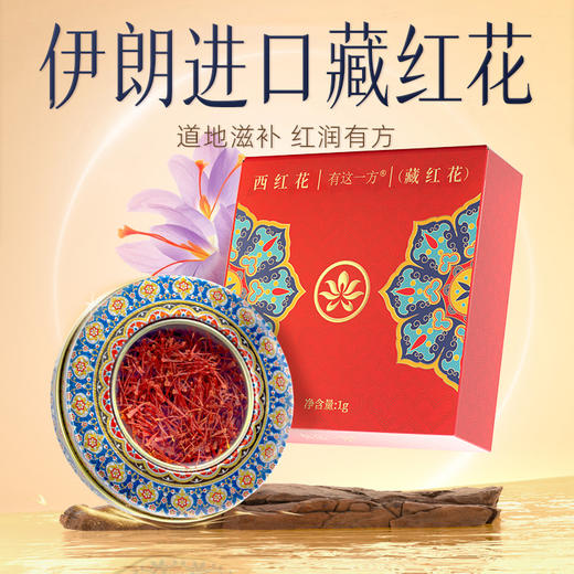 【官方正品】云南白药有这一方伊朗进口藏红花1g女性滋补泡水红润有方西红花泡茶中药材臧红花 商品图1