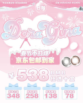Doragina日抛活动两盒138 四盒258 六盒348 美瞳 日抛一盒十片无售后