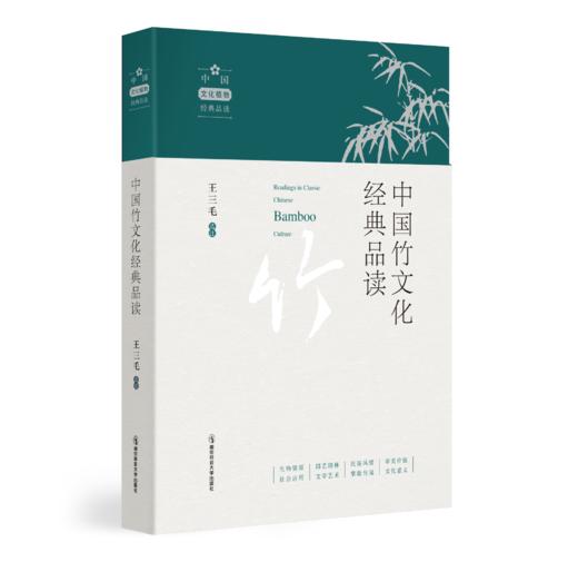 中国竹文化经典品读  王三毛 选注 商品图0