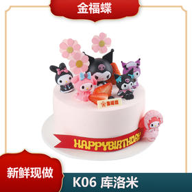 K06 库洛米（6英寸）