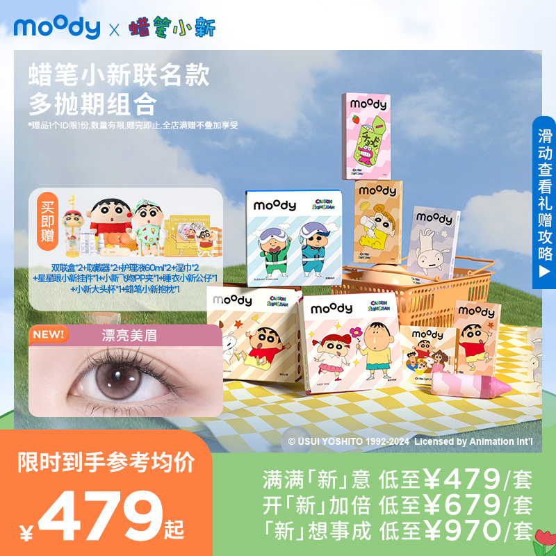【新色上新】moody美瞳蜡笔小新联名全家福合集日抛月/半年周期隐形组合装