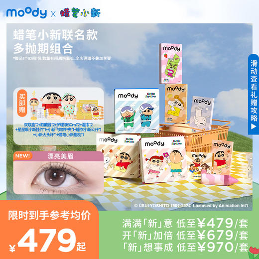 【新色上新】moody美瞳蜡笔小新联名全家福合集日抛月/半年周期隐形组合装 商品图0