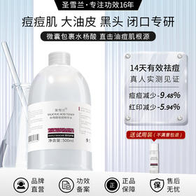 【自营】圣雪兰 水杨酸水500ml  闭口痘痘黑头克星，全网热卖37万瓶