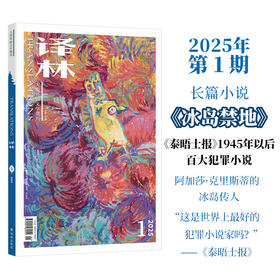 《译林》杂志2025年第1期