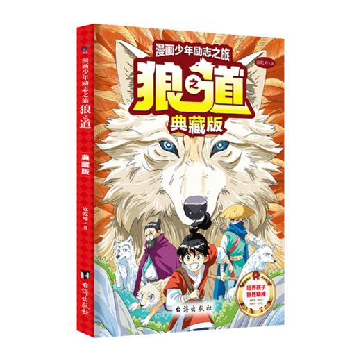 单本漫画少年励志之旅 狼之道 典藏版 商品图0