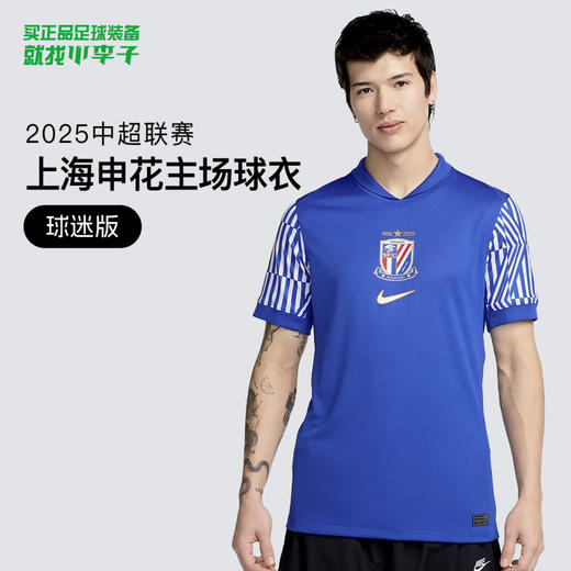NIKE/耐克 AS SHSH M NK DF JSY SS STAD HM 2025中超联赛 上海申花 主场短袖球衣 球迷版 HM6159-497 商品图0