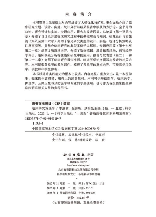 临床研究方法学（第2版） 商品图2