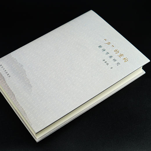 “声”的重构 : 新诗节奏研究   李章斌 著 商品图2