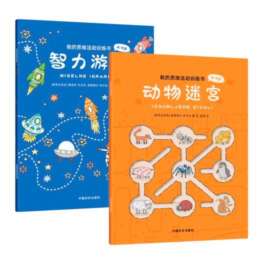 我的思维活动训练书（全2册） 商品图0