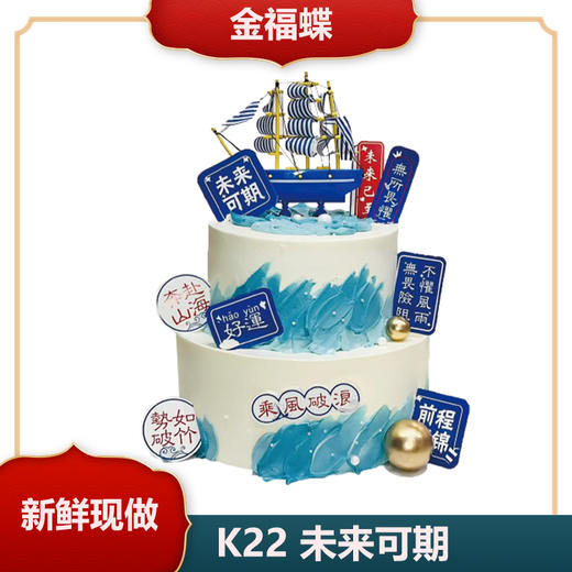 K22 未来可期（链接是单层价格，双层蛋糕图仅供参考，如需双层请与门店沟通） 商品图0