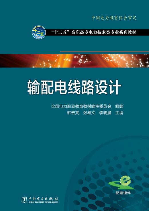 全国电力高职高专“十二五”规划教材 电力技术类（电力工程)专业系列教材 输配电线路设计 商品图1