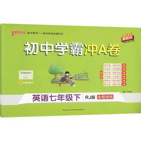 暂AJ课标英语7下(人教版)/初中学霸冲A卷