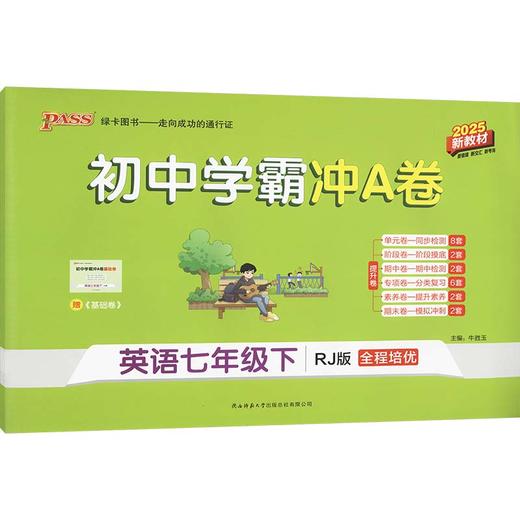 暂AJ课标英语7下(人教版)/初中学霸冲A卷 商品图0