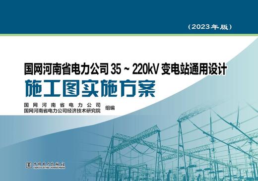 国网河南省电力公司35~220kV变电站通用设计施工图实施方案（2023年版） 商品图1