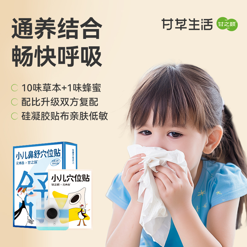 甘之颐 小儿鼻舒穴位贴 12贴/盒 养生贴宝宝贴苍耳子草本贴