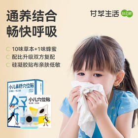 甘之颐 小儿鼻舒穴位贴 12贴/盒 养生贴宝宝贴苍耳子草本贴