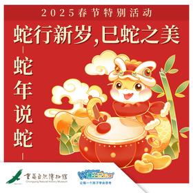 重庆自然博物馆【蛇年说蛇】蛇行新岁 巳蛇之美