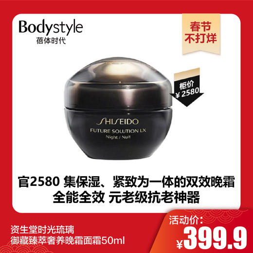 【春节不打烊】资生堂时光琉璃御藏臻萃奢养晚霜面霜50ml 商品图0