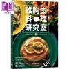 【中商原版】鸡胸肉料理研究室 增肌减醣必学 74道鲜嫩多汁料理 港台原版 中村奈津子 晴好出版 商品缩略图0