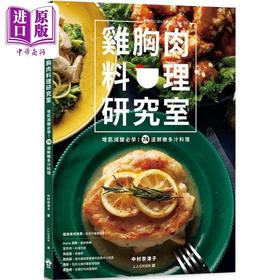 【中商原版】鸡胸肉料理研究室 增肌减醣必学 74道鲜嫩多汁料理 港台原版 中村奈津子 晴好出版