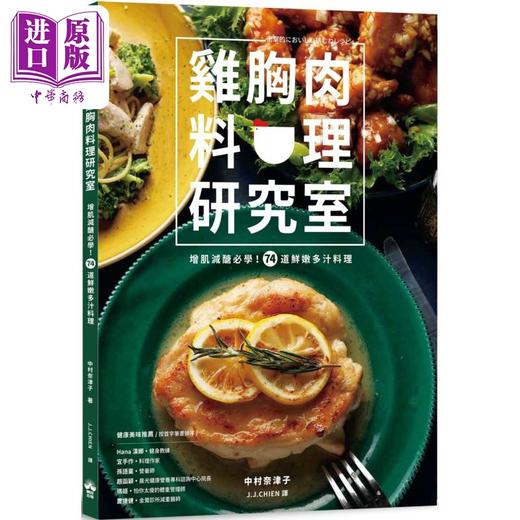 【中商原版】鸡胸肉料理研究室 增肌减醣必学 74道鲜嫩多汁料理 港台原版 中村奈津子 晴好出版 商品图0