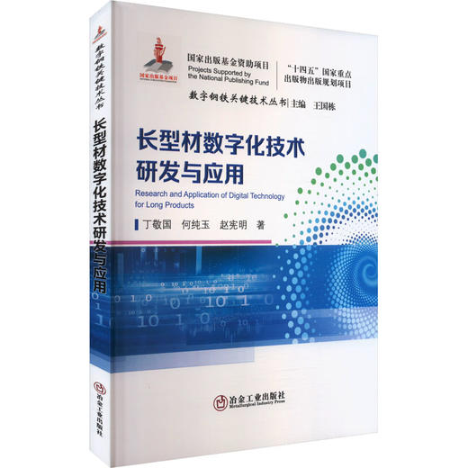 长型材数字化技术研发与应用 商品图0