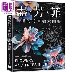预售 【中商原版】尽芳菲 身边的花草树木图鉴 港台原版 赵燕 郭尚敬 沐烨文化