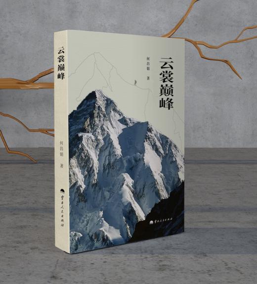 云裳巅峰 女性8000米攀登纪实 商品图0