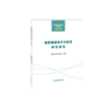 电力科学与技术发展年度报告  新型储能技术与应用研究报告（2023年） 商品缩略图0
